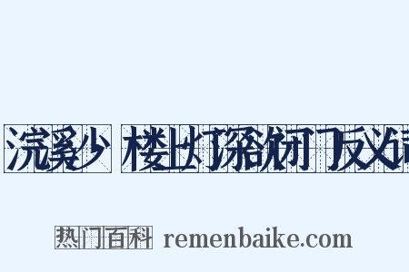 浣溪沙·楼上灯深欲闭门反义词是什么意思的图片